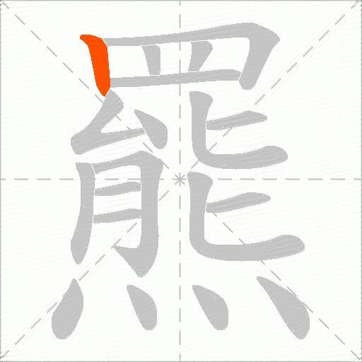 羆