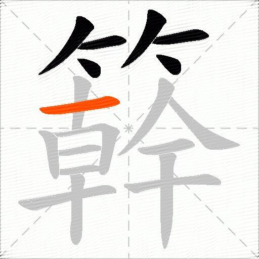 簳