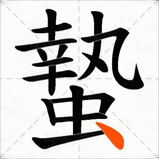 蟄