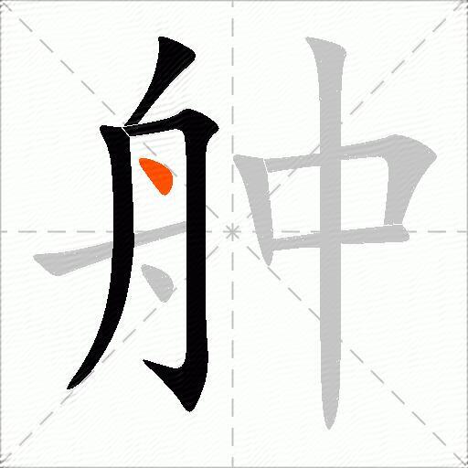 舯