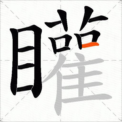 矔