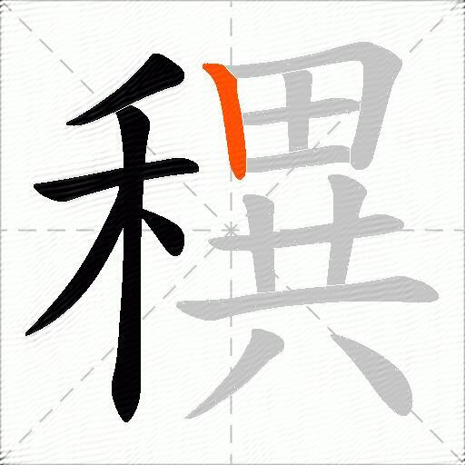 穓