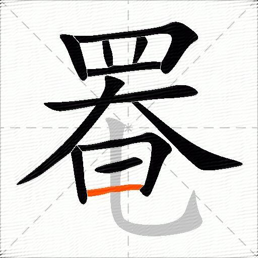 罨