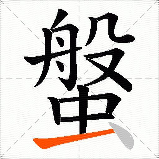 螌