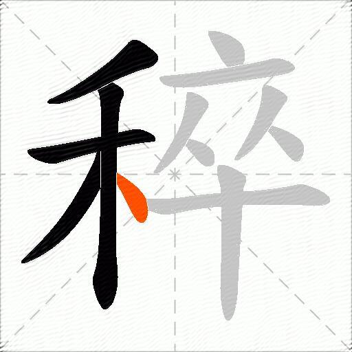 稡