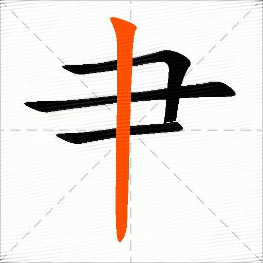 肀