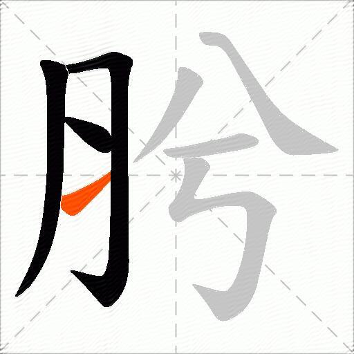 肹