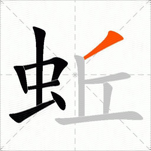 蚯