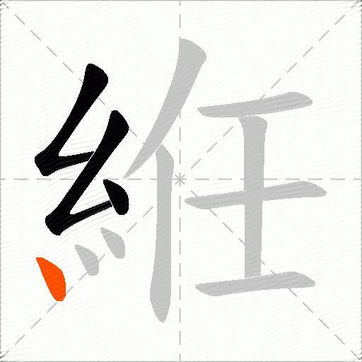 絍
