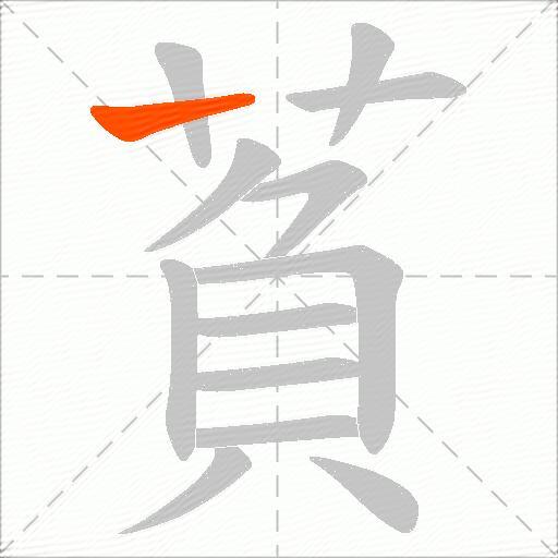 萯