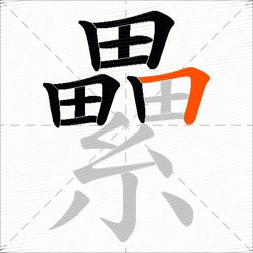 纍