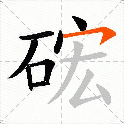 硡