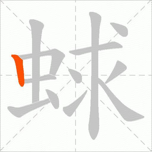 蛷