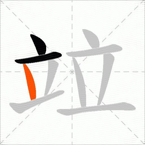 竝