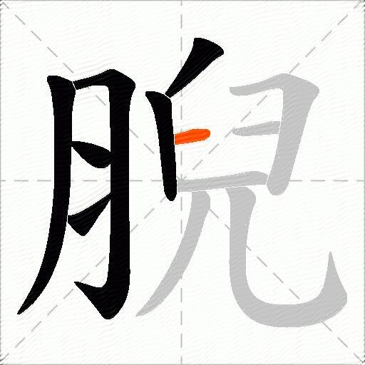 腉