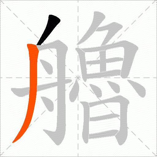 艪