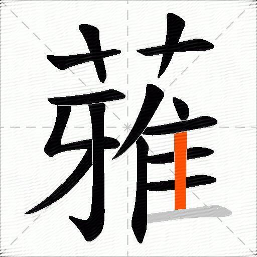 蕥
