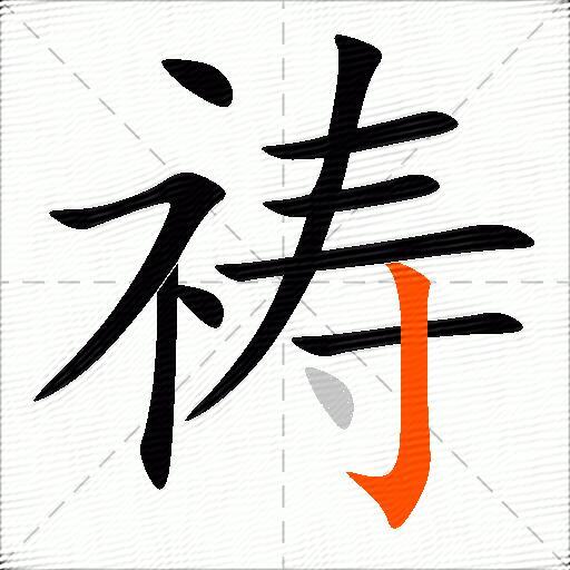 祷