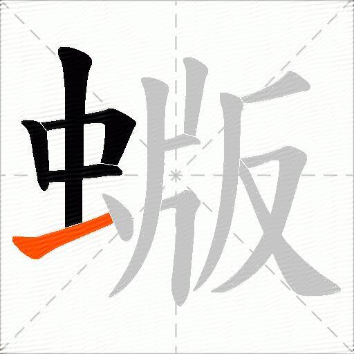 蝂
