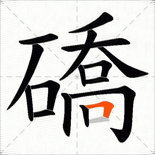 礄