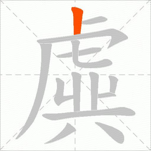 虡