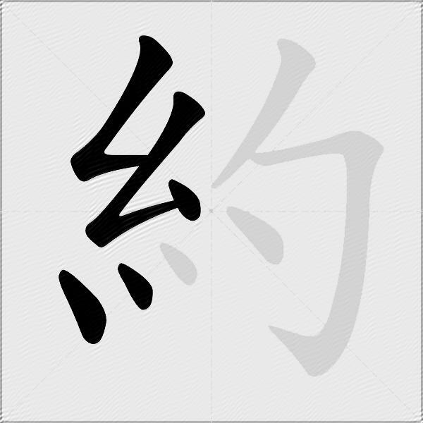 約