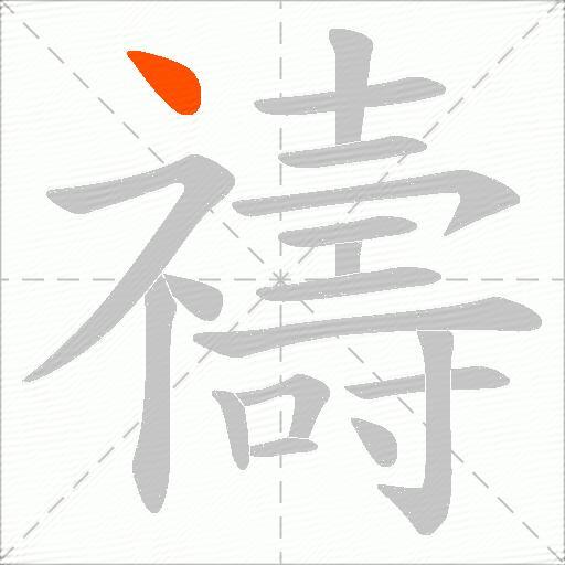禱