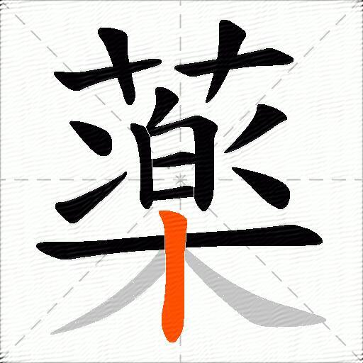 薬