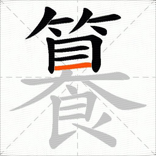 籑