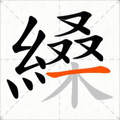 縔