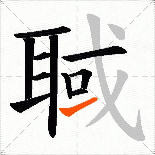聝