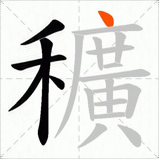 穬