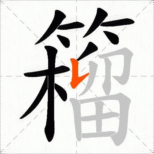 籕
