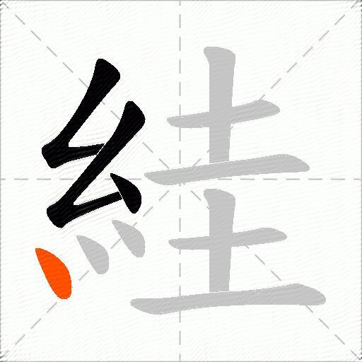 絓