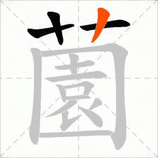薗