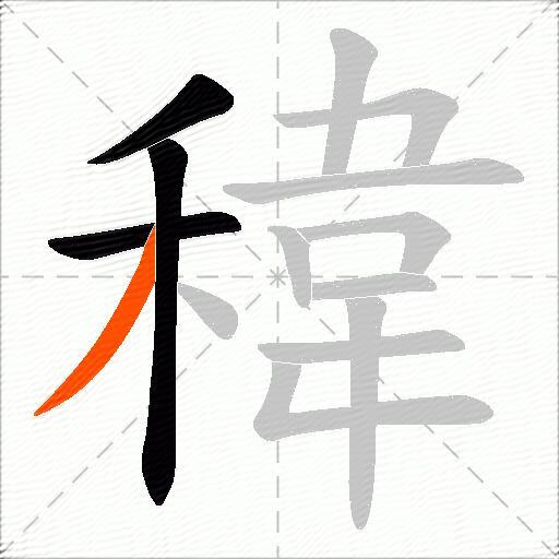 稦