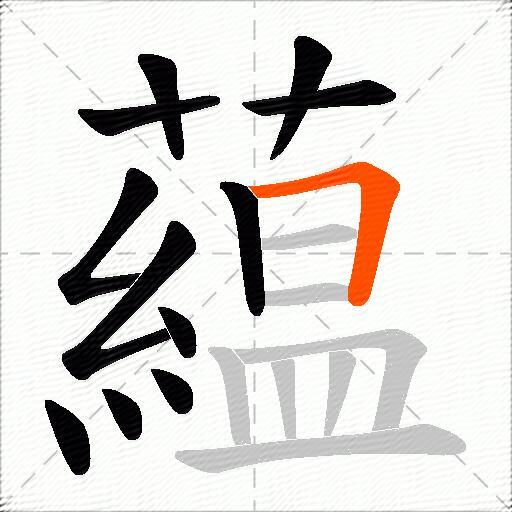 藴