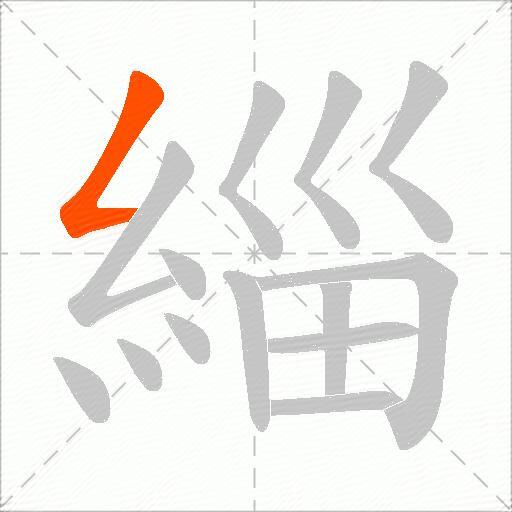 緇