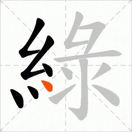 綠
