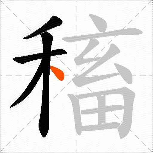 稸