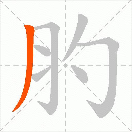 肑