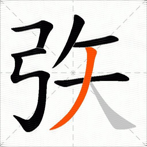 矤