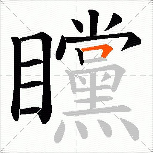 矘