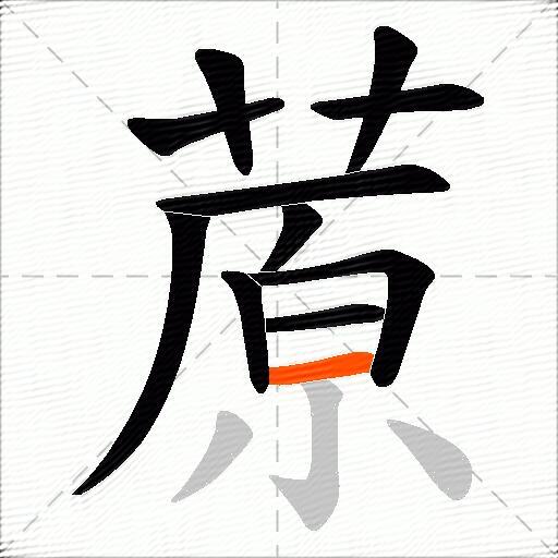 蒝