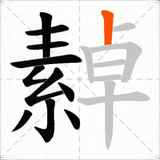 繛