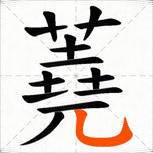 蕘