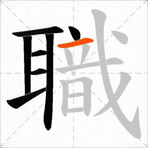 職