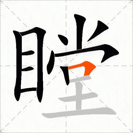 瞠
