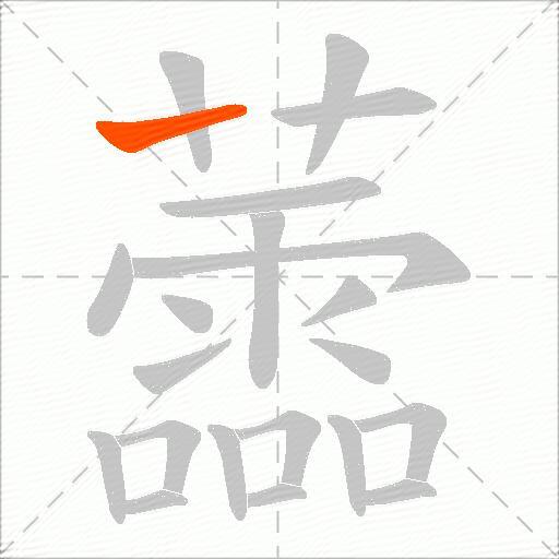 蘦