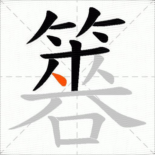 簭